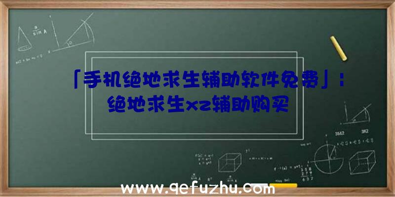 「手机绝地求生辅助软件免费」|绝地求生xz辅助购买